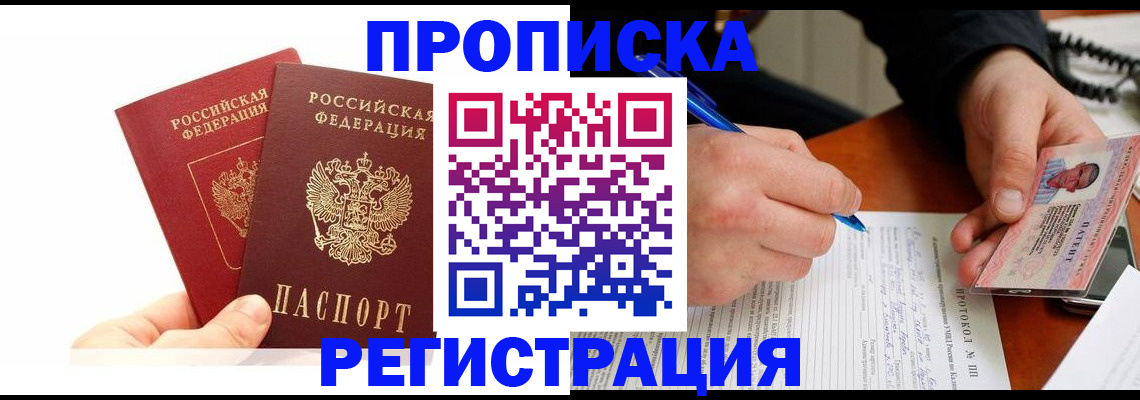 прописка гарантия в Ангарске